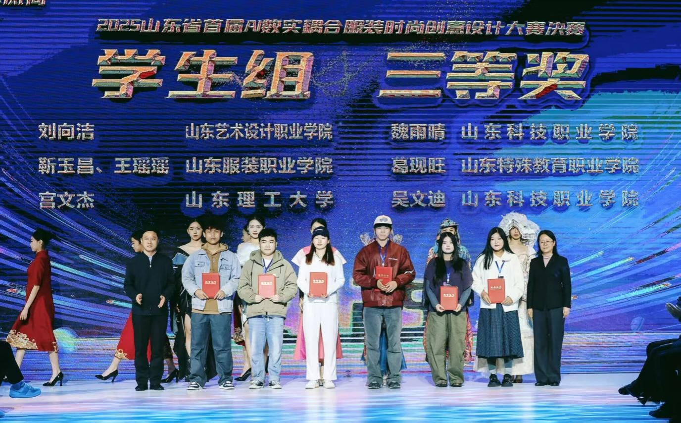 喜报！学院学生在山东省首届AI数实耦合服装时尚创意设计竞赛中获奖